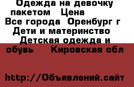 Одежда на девочку пакетом › Цена ­ 1 500 - Все города, Оренбург г. Дети и материнство » Детская одежда и обувь   . Кировская обл.